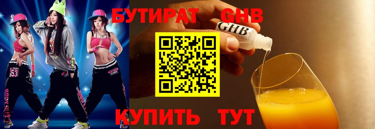 БУТИРАТ бутандиол  Старая Купавна 