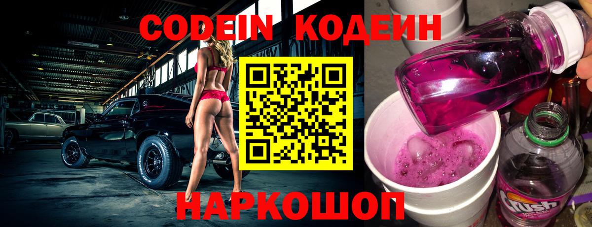 Codein напиток Lean (лин) Старая Купавна